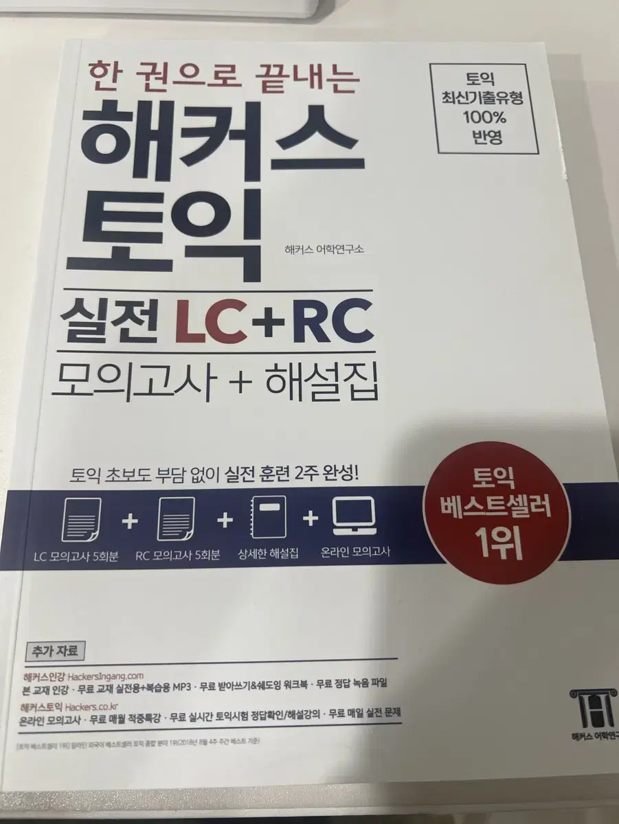 한권으로 끝내는 해커스 토익 실전 lc+Rc 모의고사 + 해설집